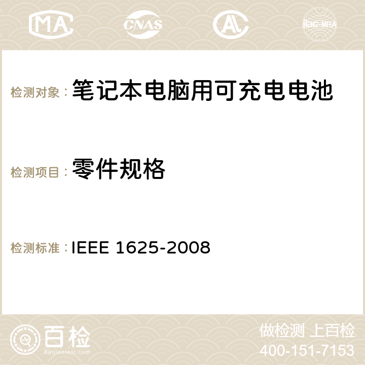 零件规格 IEEE关于笔记本电脑用可充电电池的标准，CTIA对电池系，IEEE1625符合性的要求 IEEE 1625-2008 7.6/CRD6.21