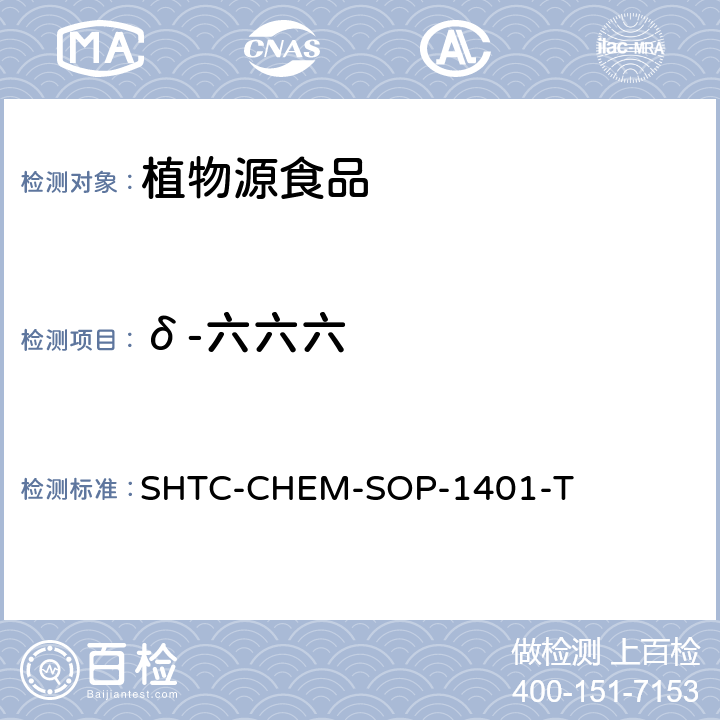 δ-六六六 茶叶中504种农药及相关化学品残留量的测定 气相色谱-串联质谱法和液相色谱-串联质谱法 SHTC-CHEM-SOP-1401-T