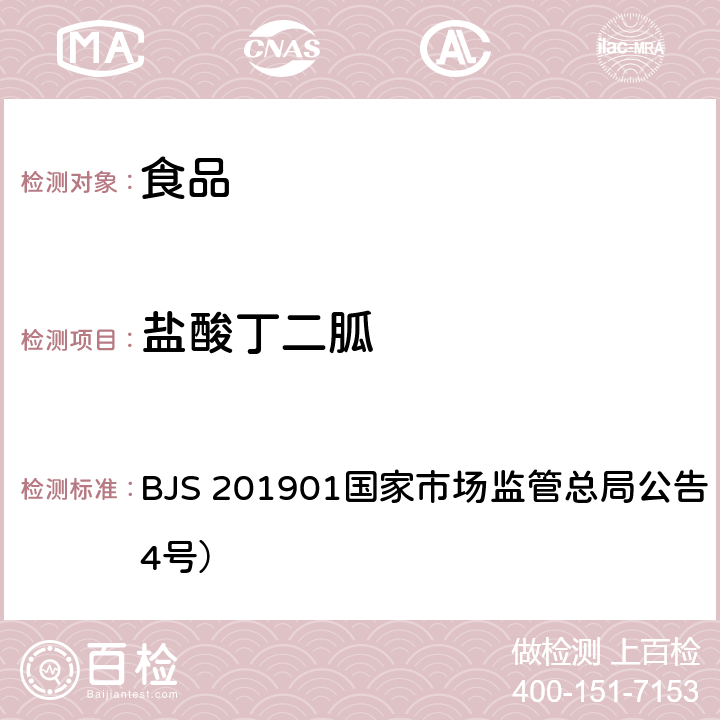 鹽酸丁二胍 食品中二甲雙胍等非食品用化學(xué)物質(zhì)的測(cè)定 BJS 201901國(guó)家市場(chǎng)監(jiān)管總局公告（2019年第4號(hào)）