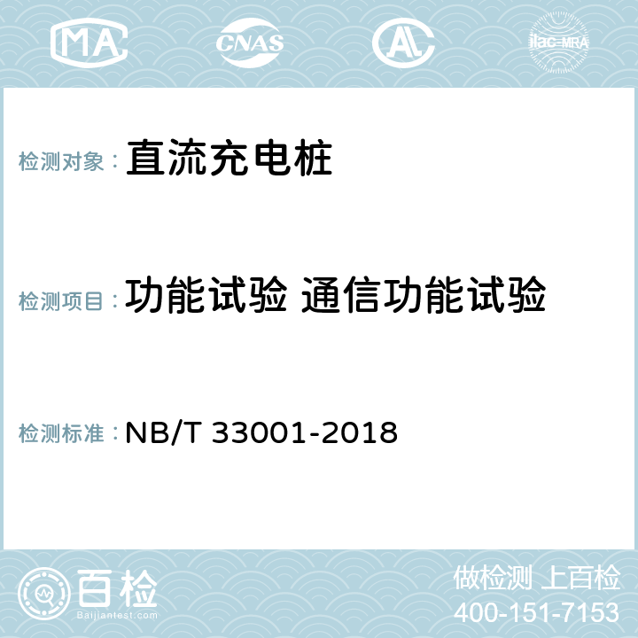 功能试验 通信功能试验 电动汽车非车载传导式充电机技术条件 NB/T 33001-2018 6.2