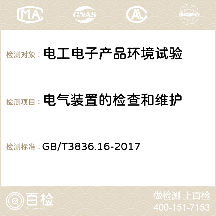 电气装置的检查和维护 爆炸性环境 第16部分：电气装置的检查与维护 GB/T3836.16-2017 /