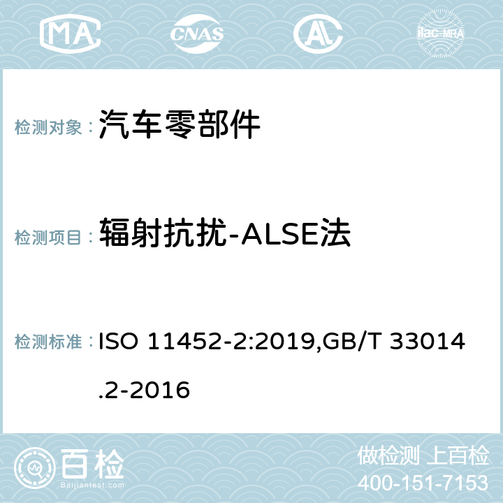 辐射抗扰-ALSE法 道路车辆.窄带辐射的电磁能量产生的电干扰的部件试验方法.第2部分:电波暗室 ISO 11452-2:2019,GB/T 33014.2-2016