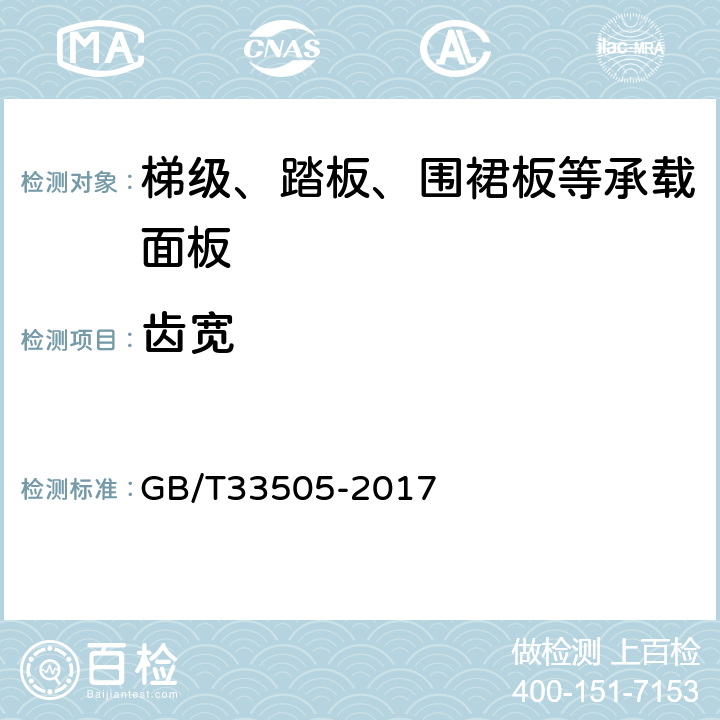 齿宽 自动扶梯梯级和自动人行道踏板 GB/T33505-2017 5.3.1