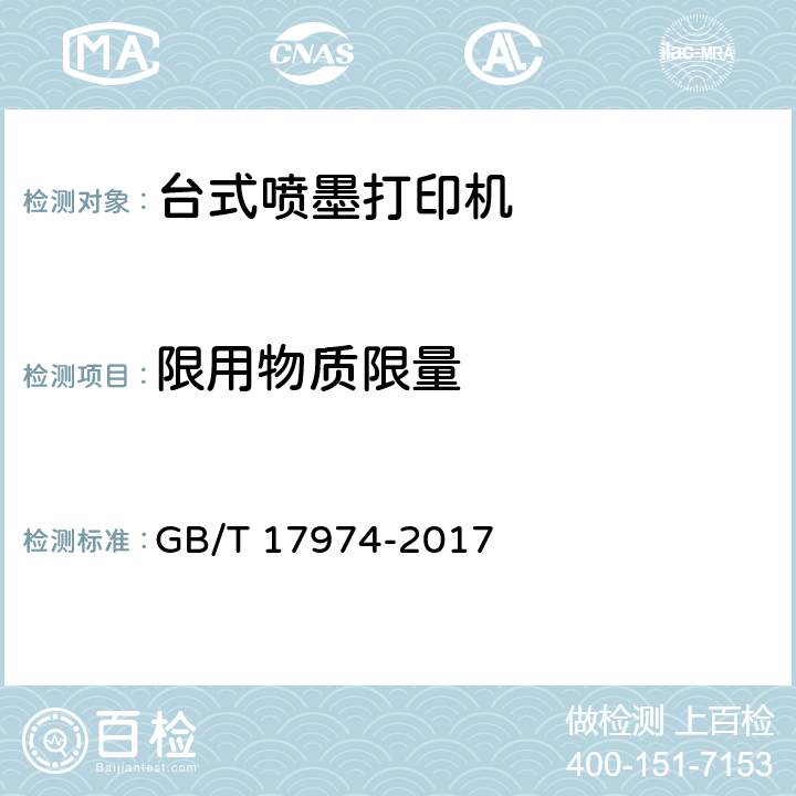 限用物质限量 台式喷墨打印机通用规范 GB/T 17974-2017 5.11