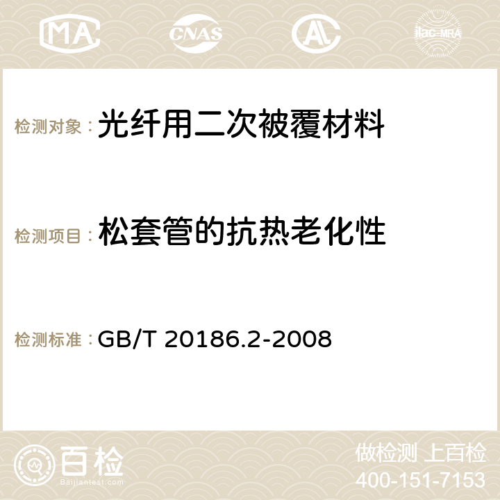 松套管的抗热老化性 光纤用二次被覆材料 第2部分：改性聚丙烯 GB/T 20186.2-2008