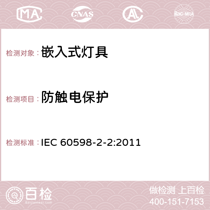 防触电保护 灯具 第2-2部分：特殊要求 嵌入式灯具 IEC 60598-2-2:2011 2.12