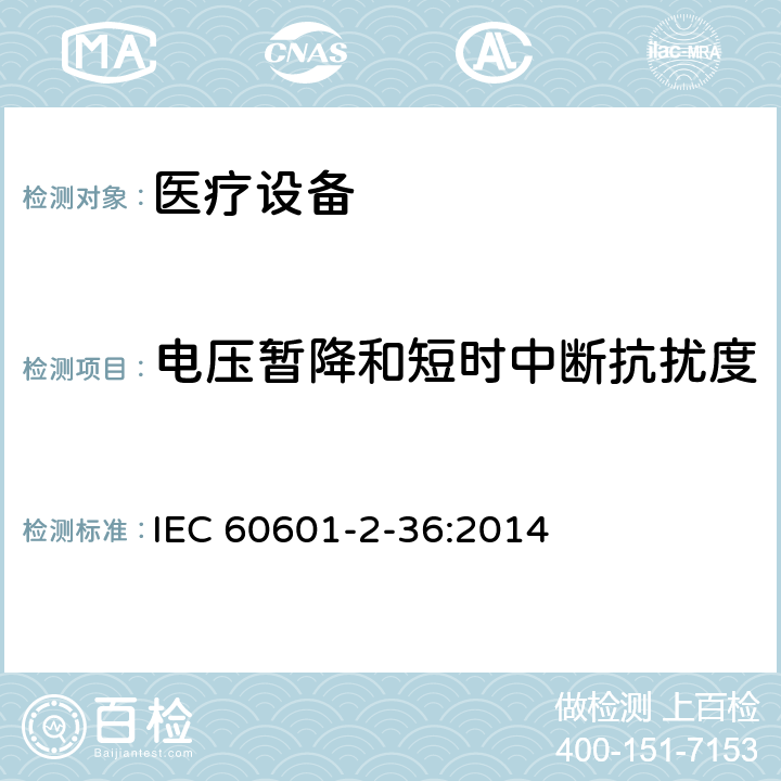 电压暂降和短时中断抗扰度 医用电气设备2部分：体外引发碎石设备安全的特殊要求 IEC 60601-2-36:2014 202