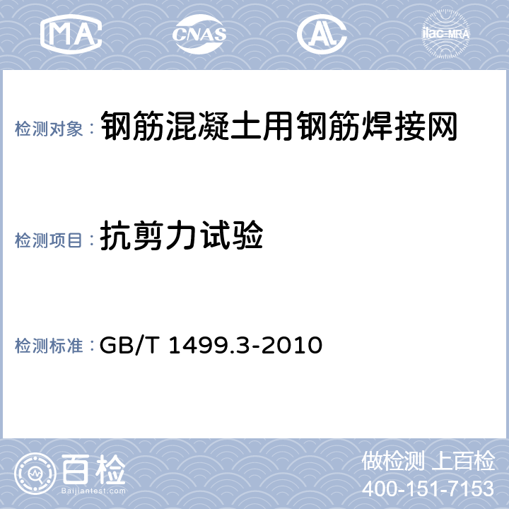 抗剪力试验 《钢筋混凝土用钢 第3部分：钢筋焊接网》 GB/T 1499.3-2010 7.1.4，7.2.4