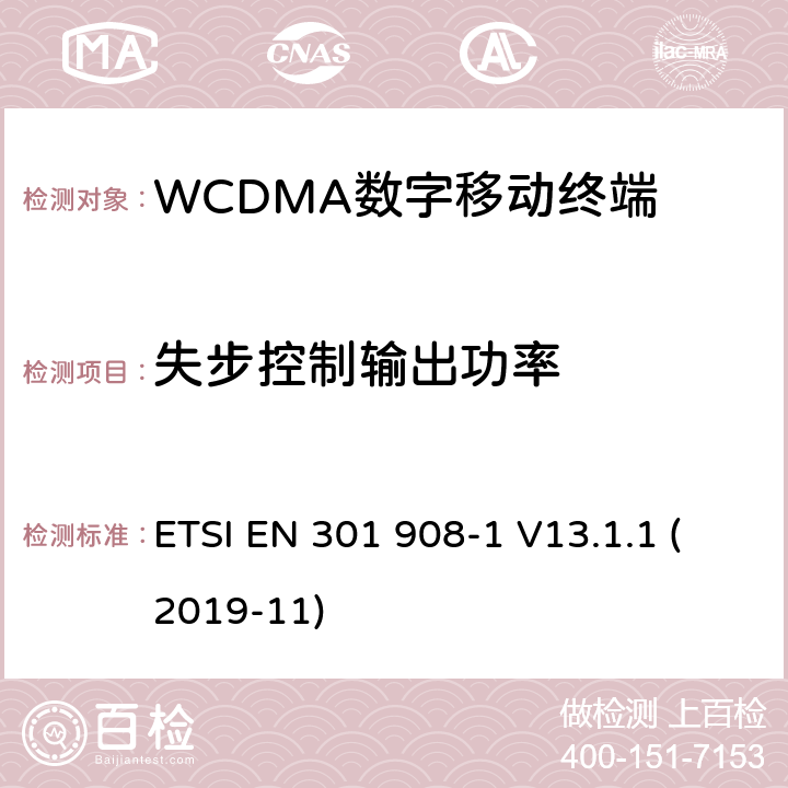 失步控制输出功率 WCDMA蜂窝网络; 满足2014/53/ EU指令3.2节基本要求的协调标准 ETSI EN 301 908-1 V13.1.1 (2019-11) 4.2.11&4.3.10