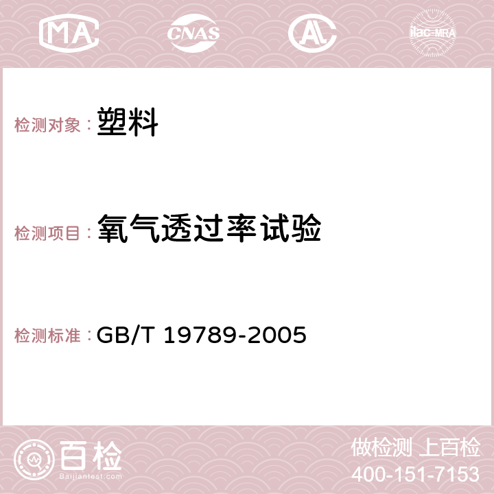 氧气透过率试验 包装材料 塑料薄膜和薄片氧气透过性试验 库仑计检测法 GB/T 19789-2005