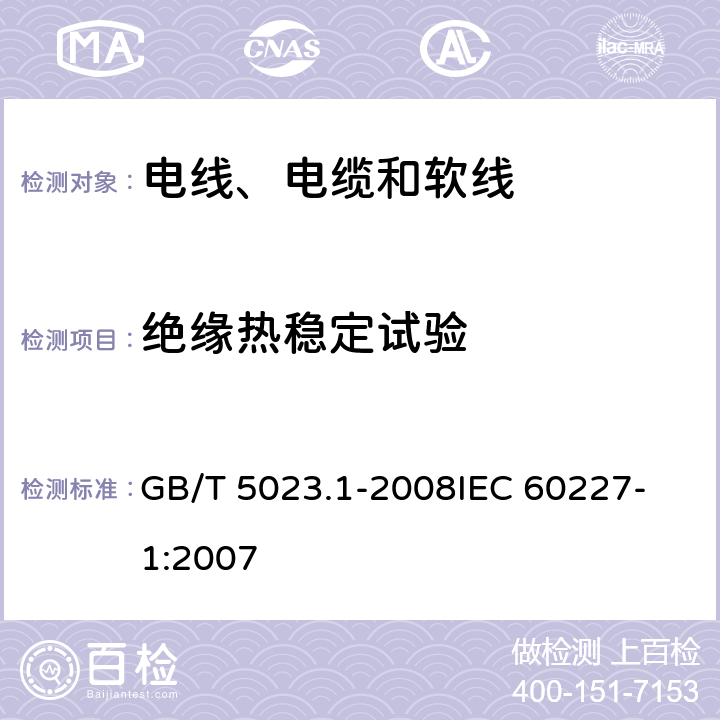 绝缘热稳定试验 额定电压450/750V及以下聚氯乙烯绝缘电缆 第1部分：一般要求 GB/T 5023.1-2008
IEC 60227-1:2007 表1-9