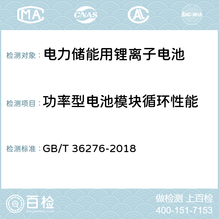 功率型电池模块循环性能 GB/T 36276-2018 电力储能用锂离子电池