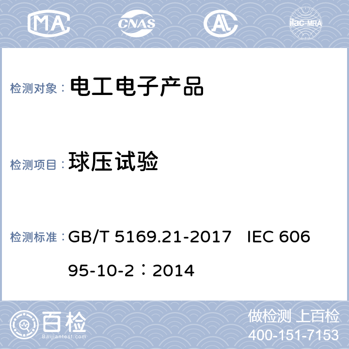 球压试验 电工电子产品着火危险试验 第21部分：非正常热 球压试验 GB/T 5169.21-2017 IEC 60695-10-2：2014