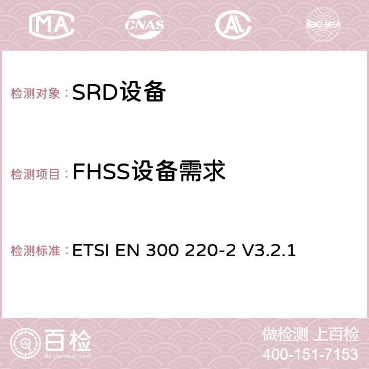 FHSS设备需求 电磁兼容和射频频谱特性规范；短距离设备；频率范围从25MHz至1000MHz，第二部分：协调标准，根据2014/53/EU指令章节3.2，对于非指定的无线设备 ETSI EN 300 220-2 V3.2.1 4.3.10