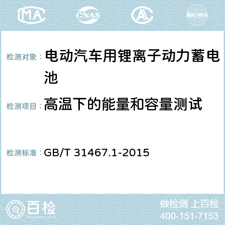 高温下的能量和容量测试 电动汽车用锂离子动力蓄电池包和系统 第1部分：高功率应用测试规程 GB/T 31467.1-2015 7.1.3