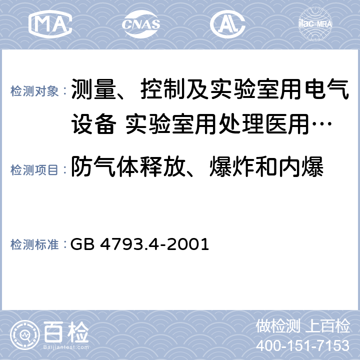 防气体释放、爆炸和内爆 测量、控制及实验室用电气设备的安全 实验室用处理医用材料的蒸压器的特殊要求 GB 4793.4-2001 13