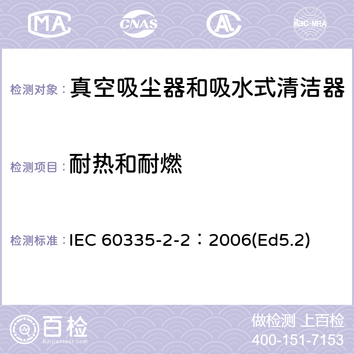 耐熱和耐燃 家用和類似用途電器的安全 真空吸塵器和吸水式清潔器的特殊要求 IEC 60335-2-2：2006(Ed5.2) 30