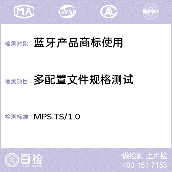 多配置文件规格测试 多配置文件规格(MPS)的测试结构和测试目的 MPS.TS/1.0