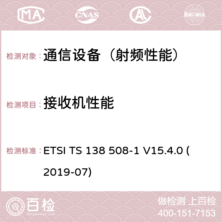 接收机性能 5G; 5 GS; 用户设备(UE)一致性规范; 第1部分:通用测试环境 (3GPP TS 38.508-1版本15.4.0版本15) ETSI TS 138 508-1 V15.4.0 (2019-07)