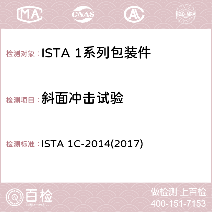 斜面冲击试验 ISTA 1C-2014(2017) 不大于150 lb (68 kg)的包装件的测试 ISTA 1C-2014(2017) 试验3