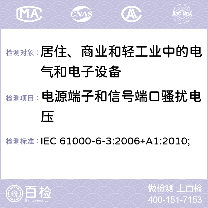 电源端子和信号端口骚扰电压 电磁兼容 通用标准 居住、商业和轻工业环境中的发射标准 IEC 61000-6-3:2006+A1:2010; 条款7