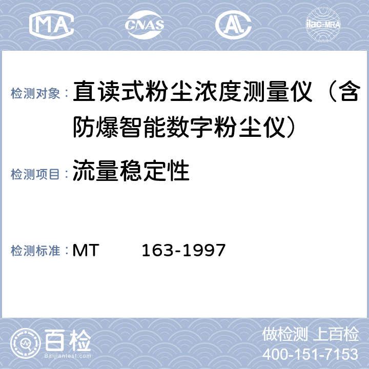 流量稳定性 MT/T 163-1997 【强改推】直读式粉尘浓度测量仪表通用技术条件