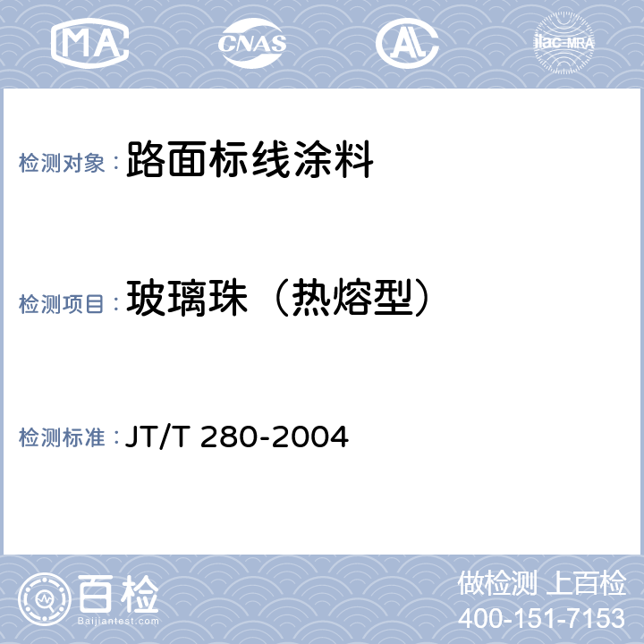 玻璃珠（热熔型） JT/T 280-2004 路面标线涂料