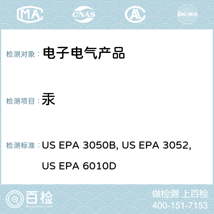 汞 沉积泥、淤泥、土壤的酸消解法 US EPA 3050B：1996 硅酸和有机基体的微波辅助酸消解法 US EPA 3052：1996 电感耦合等离子体原子发射光谱法 US EPA 6010D:2014