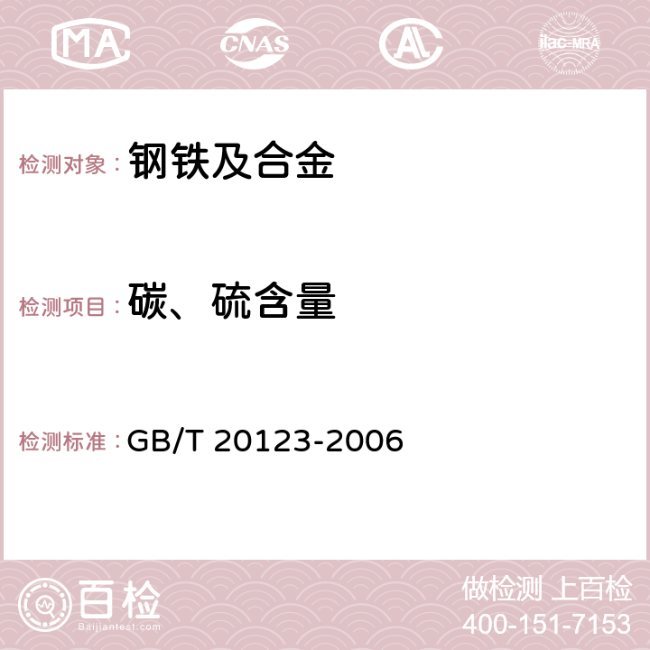 碳、硫含量 《钢铁 总碳硫含量的测定 高频感应炉燃烧后红外吸收法（常规方法）》 GB/T 20123-2006