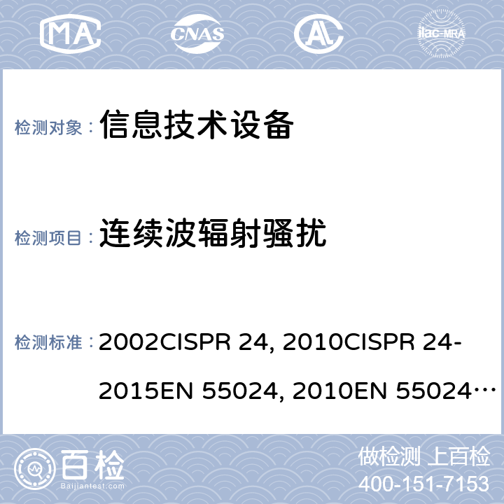 连续波辐射骚扰 信息技术设备的抗扰度限值和测量方法CISPR 24：1997+A1:2001+A2:2002CISPR 24：2010CISPR 24-2015EN 55024：2010EN 55024-2015 GB/T 17618-2015