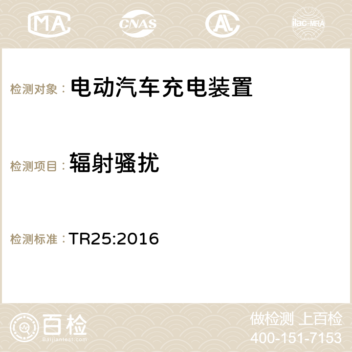 辐射骚扰 电动汽车充电系统技术参考 TR25:2016 2.11.12.1
