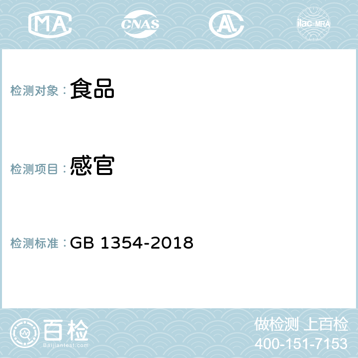 感官 大米 GB 1354-2018