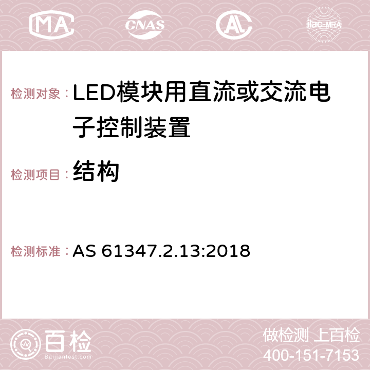 结构 LED模块用直流或交流电子控制装置 AS 61347.2.13:2018 16