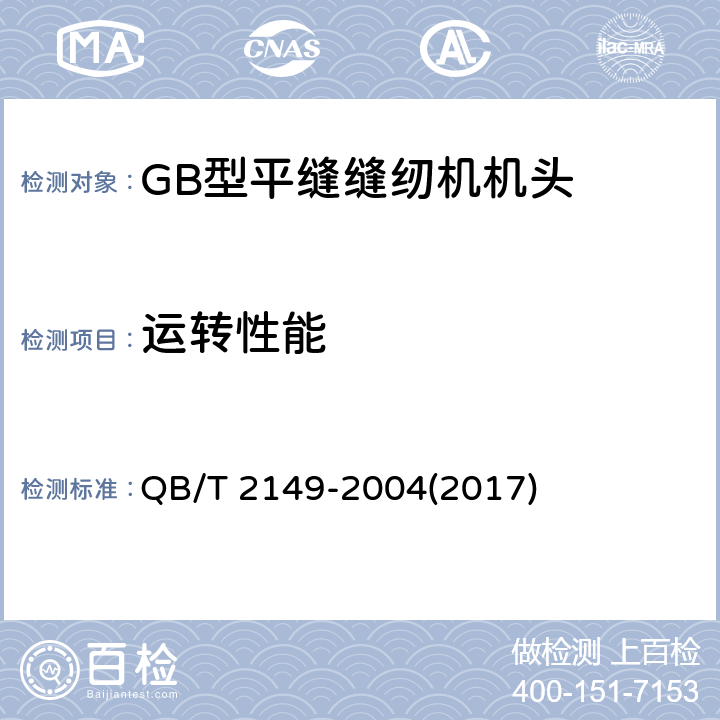 运转性能 工业用缝纫机 GB型平缝缝纫机机头 QB/T 2149-2004(2017) 5.4