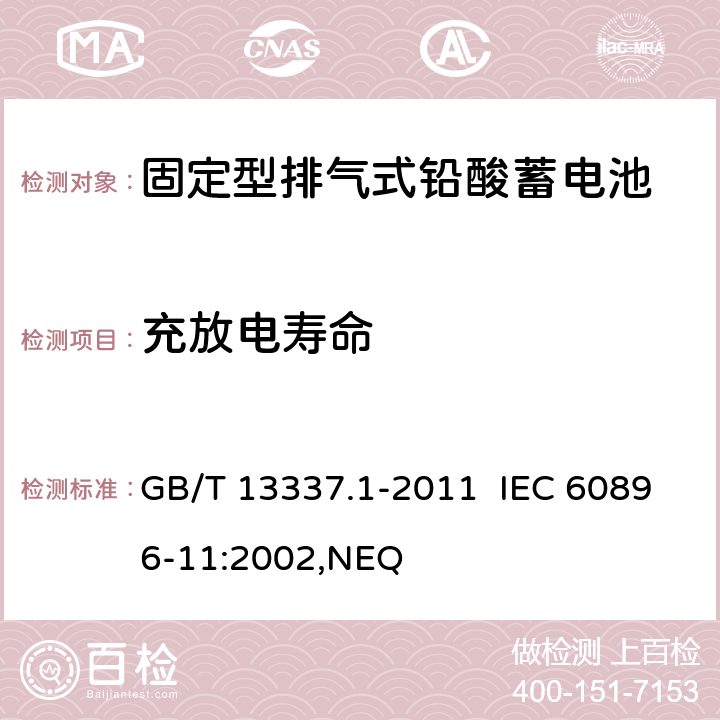 充放电寿命 固定型排气式铅酸蓄电池 第1部分：技术条件 GB/T 13337.1-2011 IEC 60896-11:2002,NEQ 6.10.1