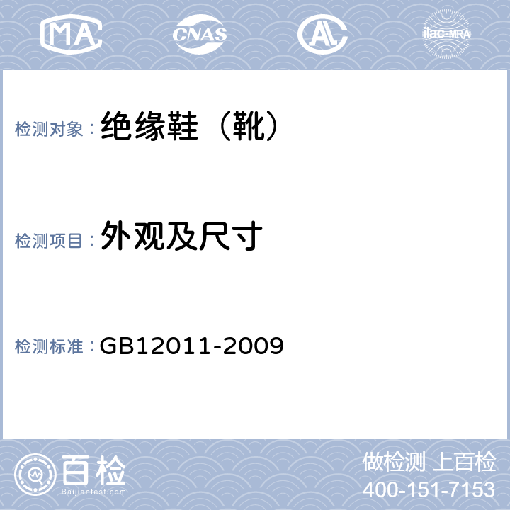 外观及尺寸 足部防护电绝缘鞋 GB12011-2009 5