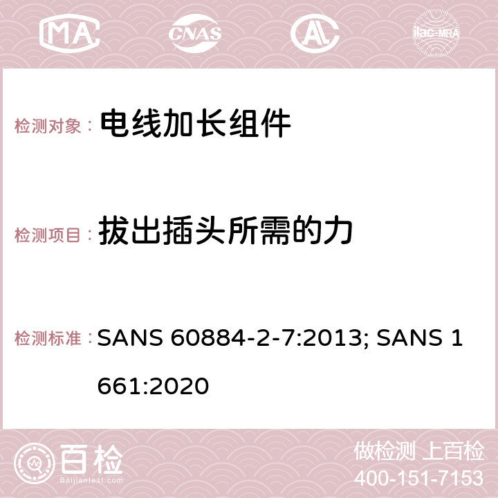 拔出插头所需的力 电线加长组件的安全要求 SANS 60884-2-7:2013; SANS 1661:2020 22