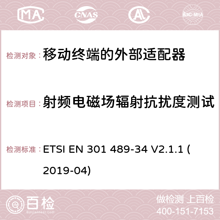 射频电磁场辐射抗扰度测试 电磁兼容性和射频频谱问题（ERM）; 射频设备和服务的电磁兼容性（EMC）标准;第34部分:移动终端的外部适配器特殊要求 ETSI EN 301 489-34 V2.1.1 (2019-04) 9.2