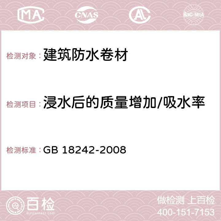 浸水后的质量增加/吸水率 GB 18242-2008 弹性体改性沥青防水卷材