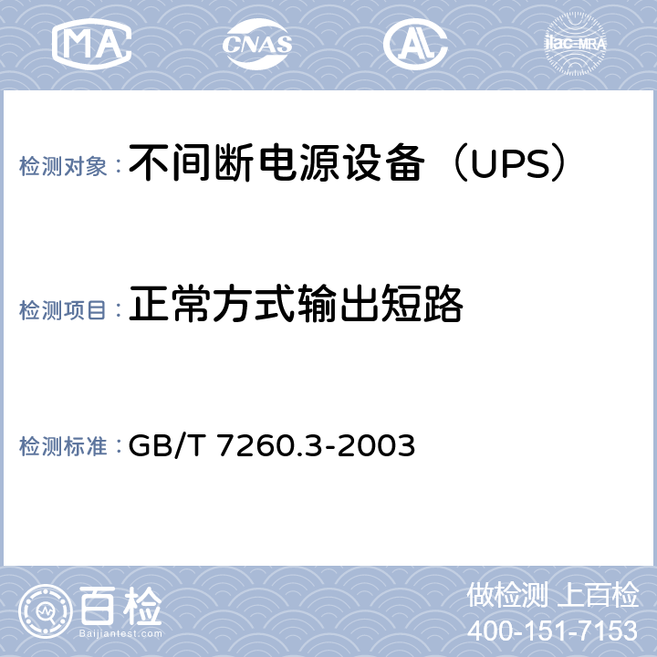正常方式输出短路 不间断电源设备（UPS）第3部分：确定性能的方法和试验要求 GB/T 7260.3-2003 6.3.5.3