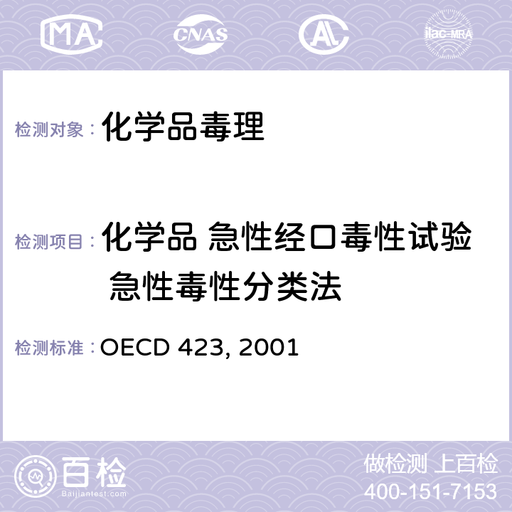 化学品 急性经口毒性试验 急性毒性分类法 OECD 423, 2001  