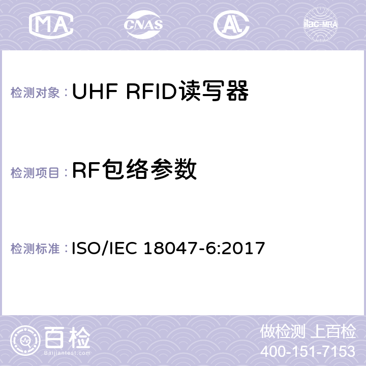 RF包络参数 信息技术.射频识别装置合格试验方法 第6部分:860至960MHz空中接口通信的试验方法 ISO/IEC 18047-6:2017 8.1