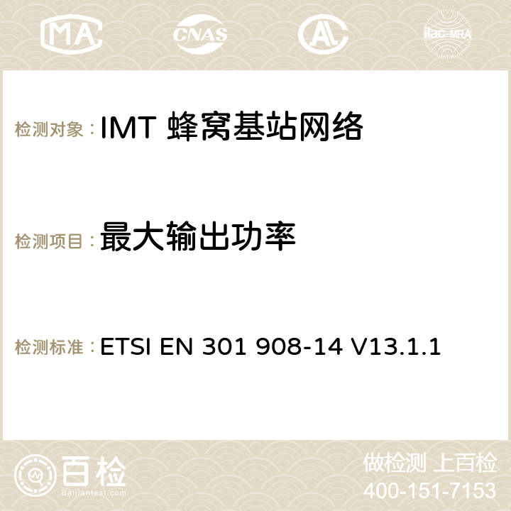 最大输出功率 《IMT蜂窝网络;无线电频谱的基本标准;第14部分:演化通用地面无线电接达(E-UTRA) 基站(BS)》 ETSI EN 301 908-14 V13.1.1 4.2.5