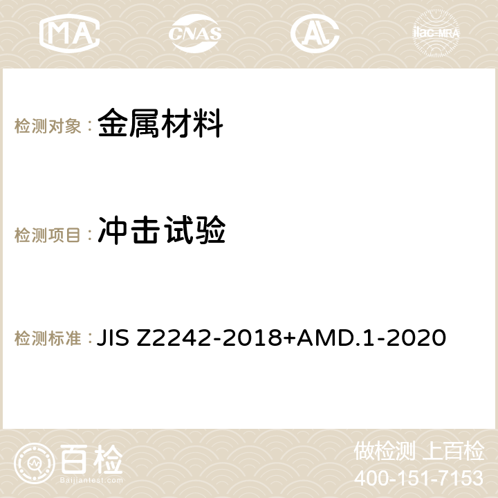 冲击试验 Z 2242-2018 金属材料夏比方法 JIS Z2242-2018+AMD.1-2020