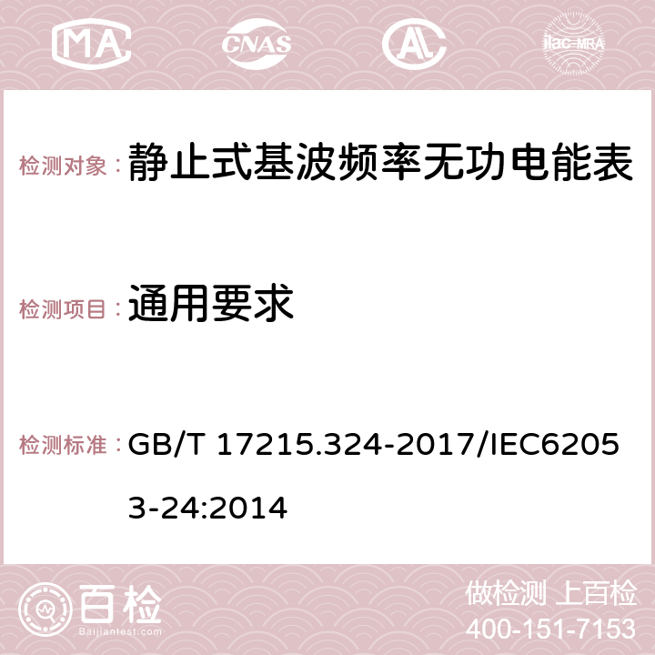 通用要求 《交流电测量设备 特殊要求 第24部分：静止式基波频率无功电能表（0.5S级、1S级和1级）》 GB/T 17215.324-2017/IEC62053-24:2014 7.1,8.1