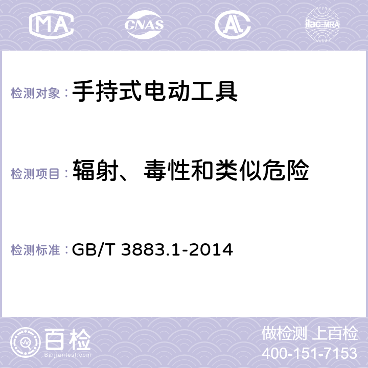 辐射、毒性和类似危险 手持式、可移式电动工具和园林工具的安全 第1部分:通用要求 GB/T 3883.1-2014 第6章