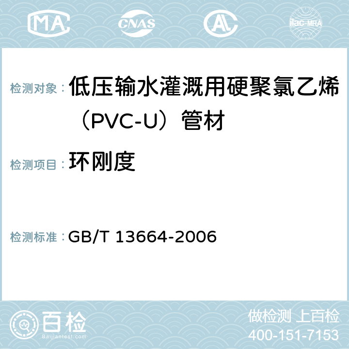 環(huán)剛度 《低壓輸水灌溉用硬聚氯乙烯（PVC-U）管材》 GB/T 13664-2006 （5.10）