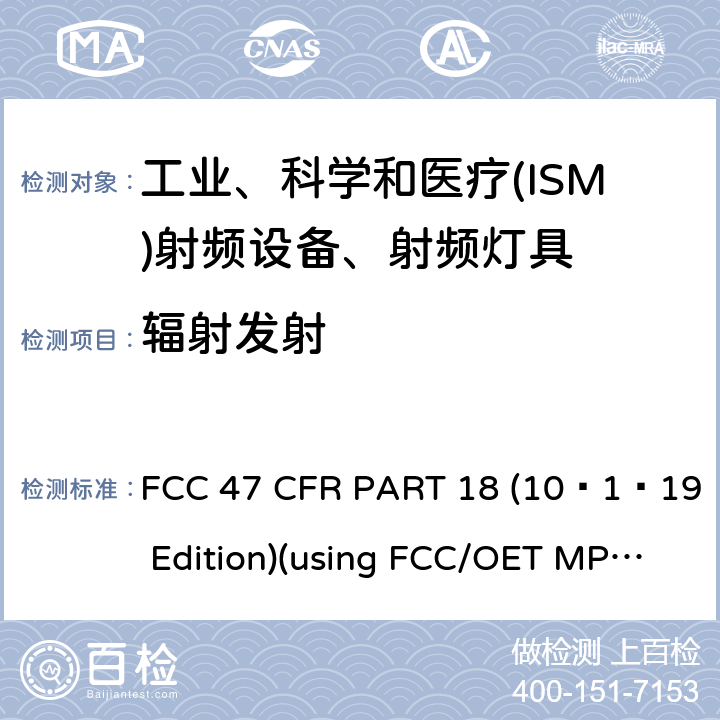 辐射发射 电磁发射 FCC 47 CFR PART 18 (10–1–19 Edition)(using FCC/OET MP–5:1986) 18.305