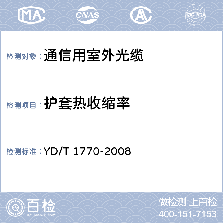 护套热收缩率 YD/T 1770-2008 接入网用室内外光缆