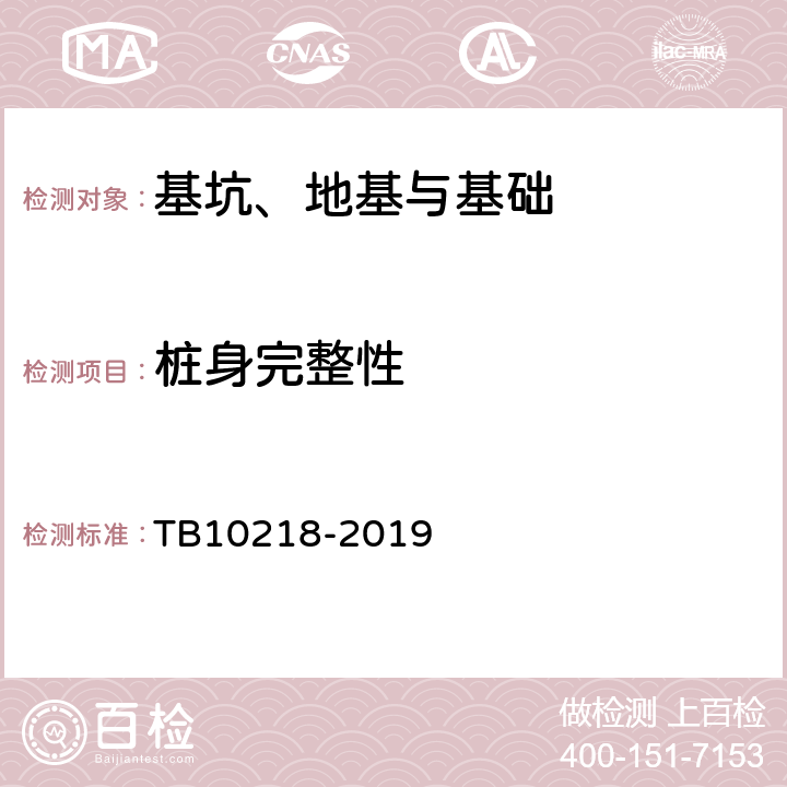 桩身完整性 铁路工程基桩检测技术规程 TB10218-2019 3,4,5,6,10